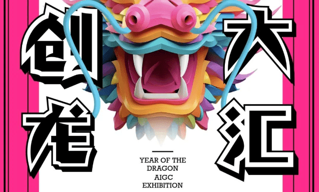 王小慧艺术馆与爱智岛、奇域AI 联合发起龙年大展AIGC共创的征集活动
