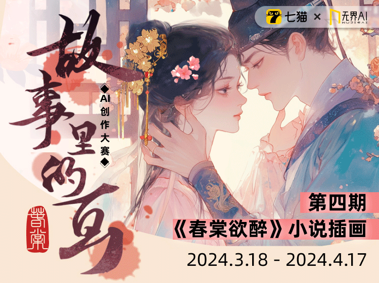 无界AI x七猫 故事里的画|第4期《春棠欲醉》