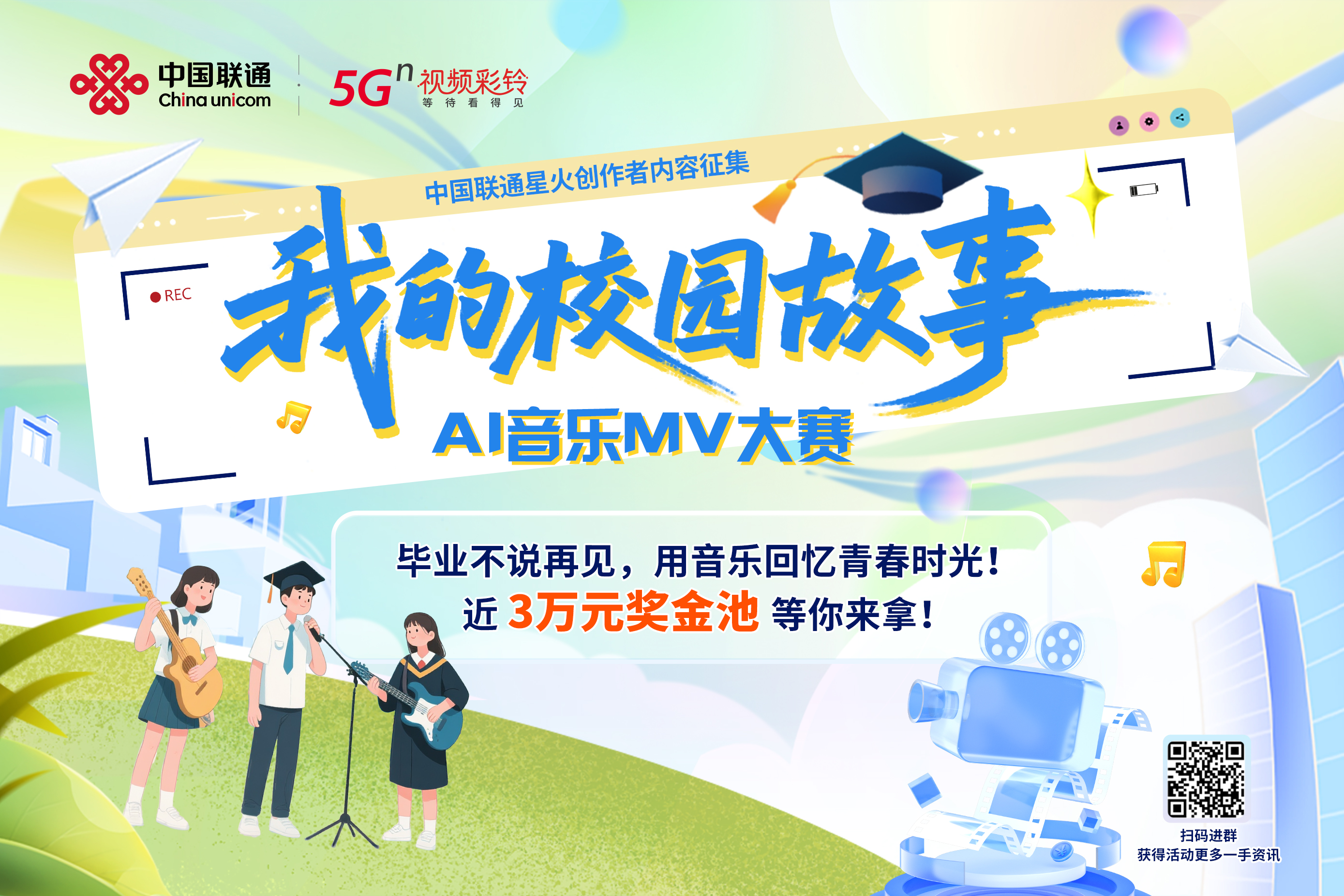 AITOP100 AI创作者大赛-中国联通“我的校园故事”AI音乐MV大赛-用AI奏响青春旋律,现金奖,AI音乐大赛