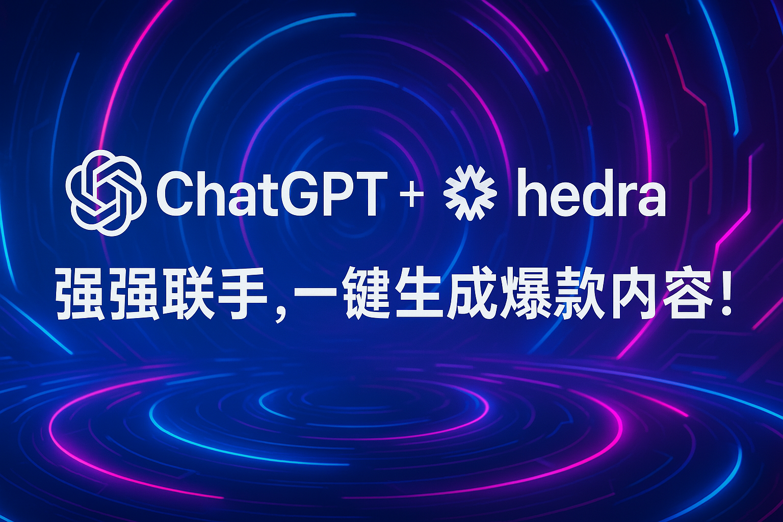 ChatGPT 4o+hedra强强联手：AI创意组合引爆视频创作新潮流，一键生成爆款内容！