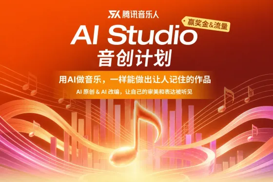 AITOP100 AI创作者大赛-腾讯音乐人「AI Studio音创计划」,现金奖,AI音乐大赛 AITOP100 AI创作者大赛-腾讯音乐人「AI Studio音创计划」,现金奖,AI音乐大赛