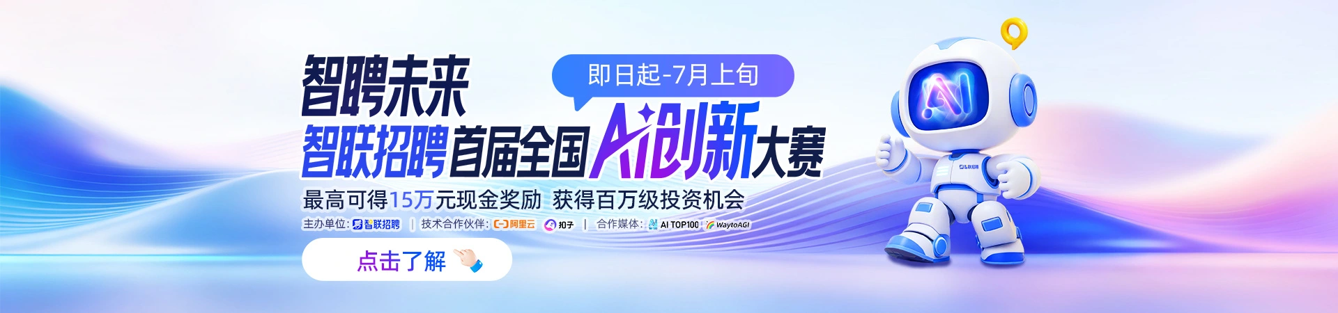 智联招聘首届全国AI创新大赛“智聘未来”火热开启! aitop100.cn