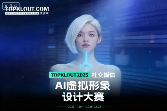 AITOP100 AI创作者大赛-克劳锐2025社交媒体AI虚拟形象设计大赛,AI绘画,AI创作大赛 AITOP100 AI创作者大赛-克劳锐2025社交媒体AI虚拟形象设计大赛,AI绘画,AI创作大赛