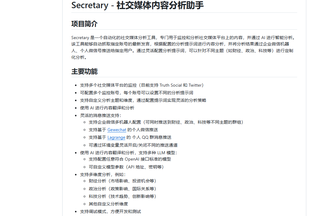 Secretary：AI社交媒体分析神器