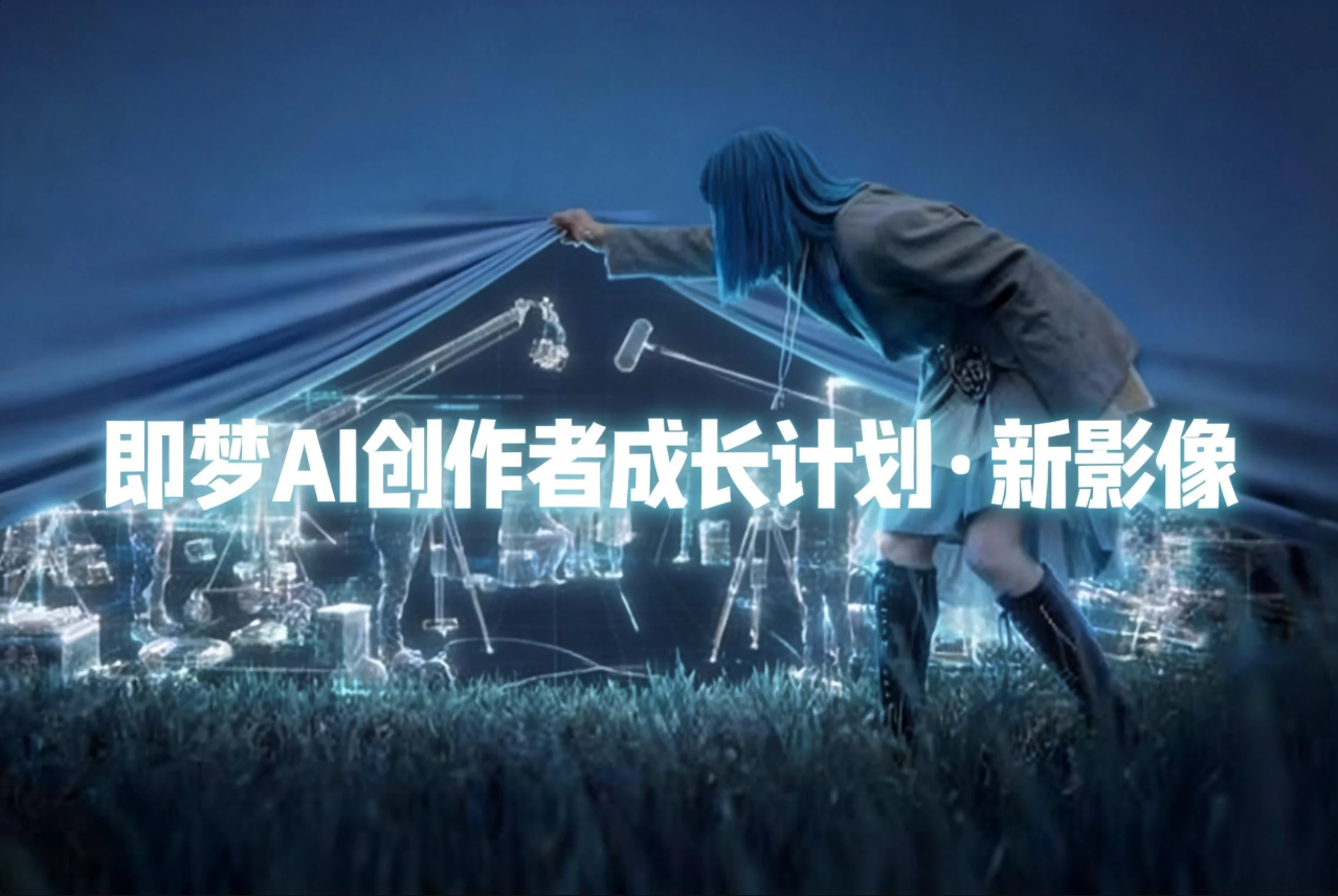 AITOP100 AI创作者大赛-2026即梦AI创作者成长计划·新影像,AI视频创作,AI创作大赛