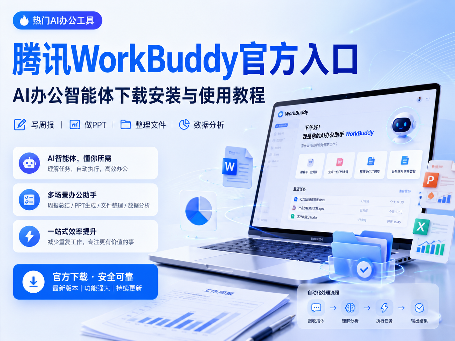 腾讯WorkBuddy官方入口｜AI办公智能体下载安装与使用教程