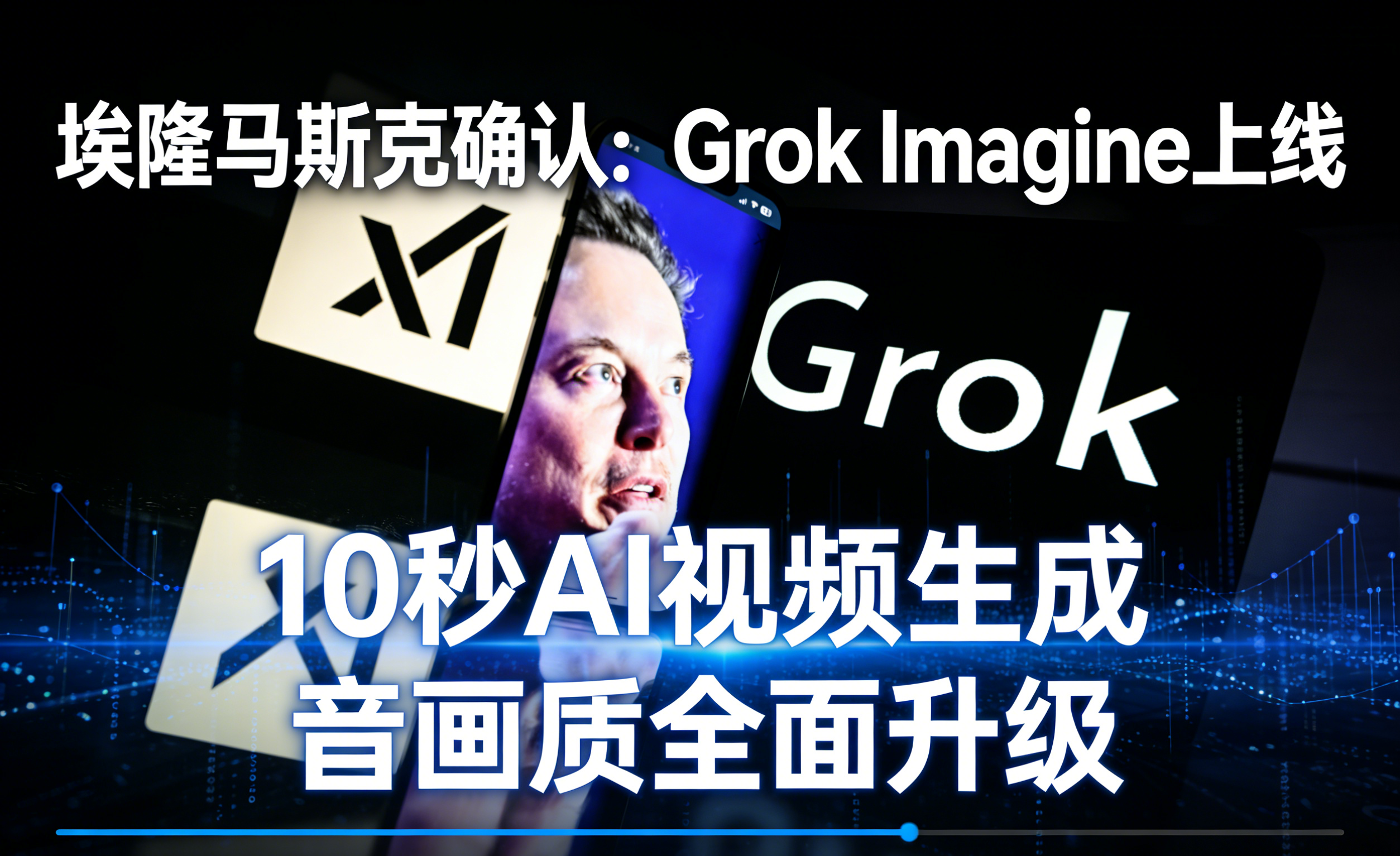 埃隆马斯克确认：Grok Imagine 上线10秒AI视频生成，音画质全面升级