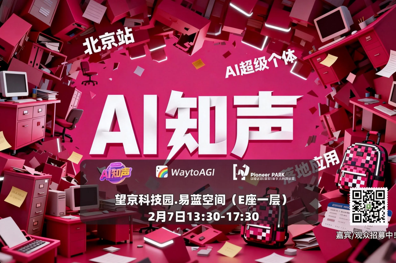 AITOP100 AI创作者大赛-AI知声第二期（北京站）线下沙龙：AI赋能超级个体,AI论坛,AI峰会