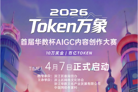 AITOP100 AI创作者大赛-Token万象·首届华数杯AIGC内容创作大赛,AI视频创作,AI创作大赛,现金奖