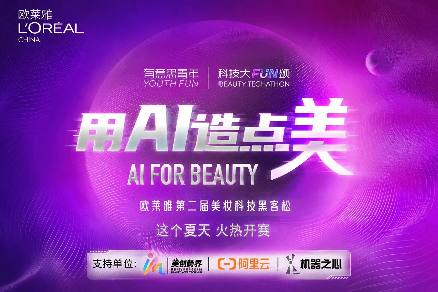 AITOP100 AI创作者大赛-欧莱雅第二届美妆科技黑客松,AI应用,现金奖