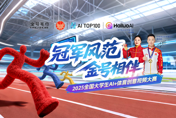 AITOP100 AI创作者大赛-冠军风范金号相伴|2025全国大学生AI+体育创意视频大赛,AI视频创作,AI创作大赛,现金奖