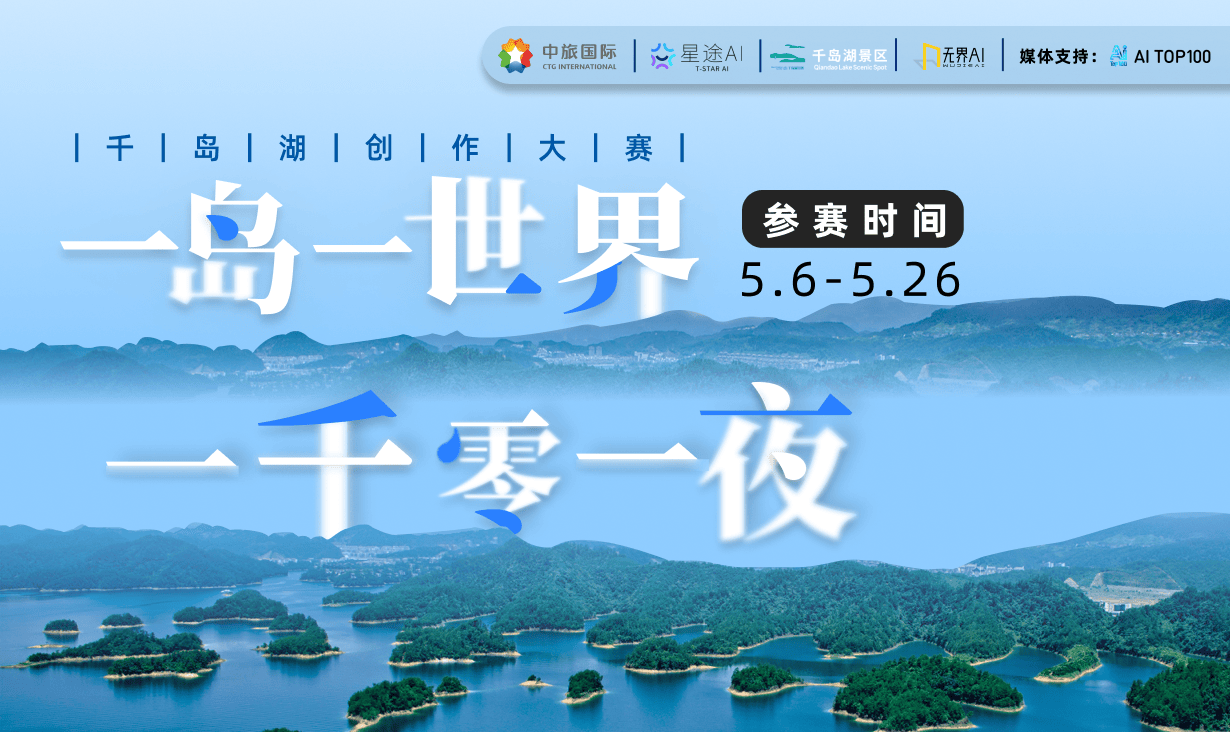 一岛一世界·一千零一夜|千岛湖创作大赛