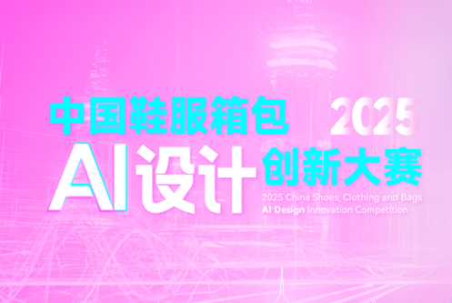 AITOP100 AI创作者大赛-2025中国鞋服箱包AI设计创新大赛,AI绘画,AI创作大赛,现金奖