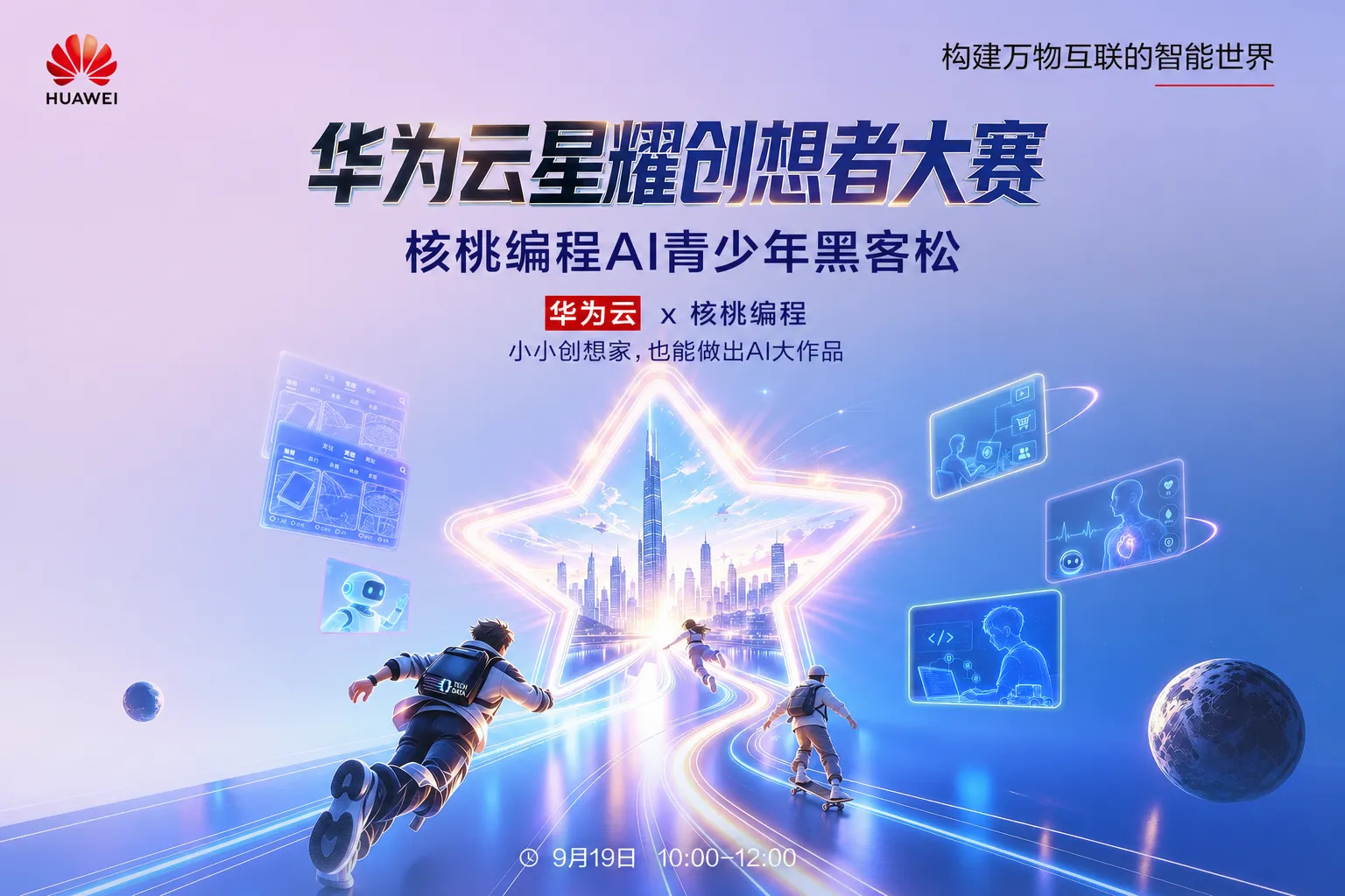 AITOP100 AI创作者大赛-华为云星耀创想者大赛-核桃编程AI青少年黑客松,AI应用