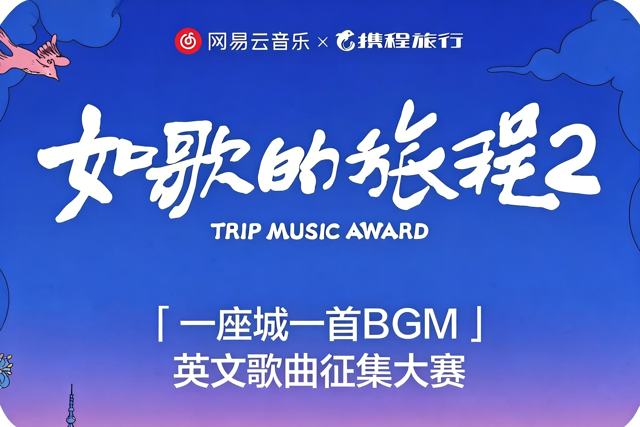 AITOP100 AI创作者大赛-如歌的旅程2:一座城一首BGM英文歌曲征集大赛,现金奖,AI音乐大赛