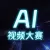 AI视频大赛