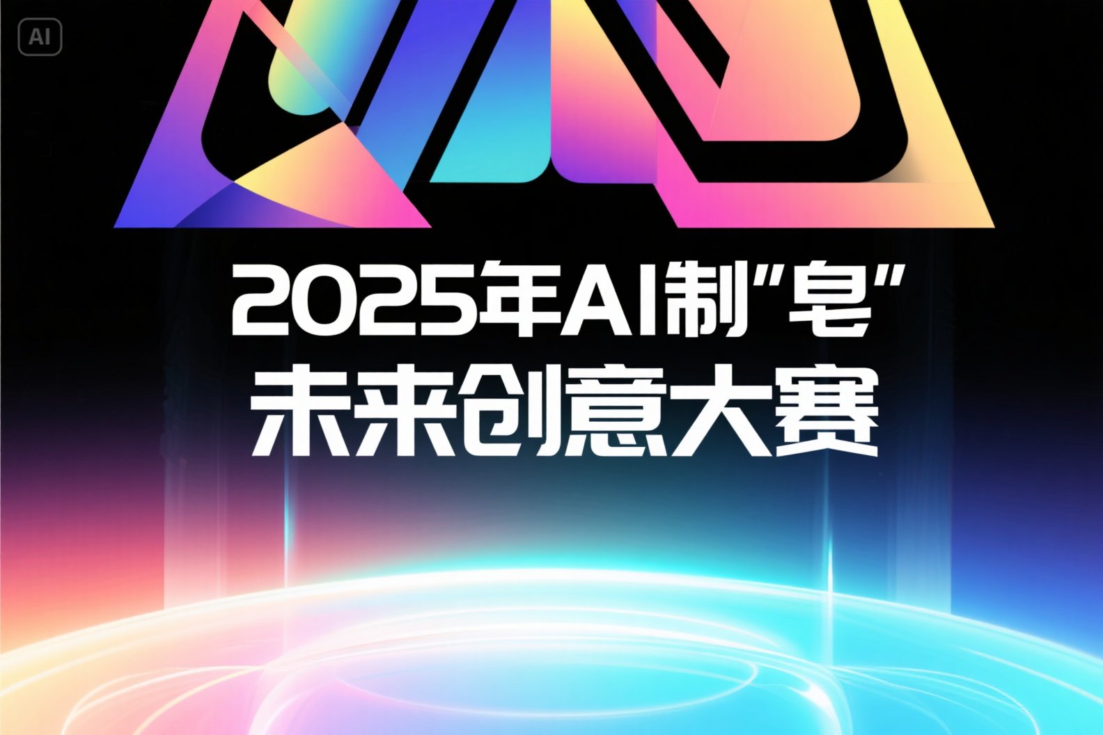 AITOP100 AI创作者大赛-2025年AI制“皂”未来创意大赛,AI绘画,AI视频创作,AI创作大赛,现金奖