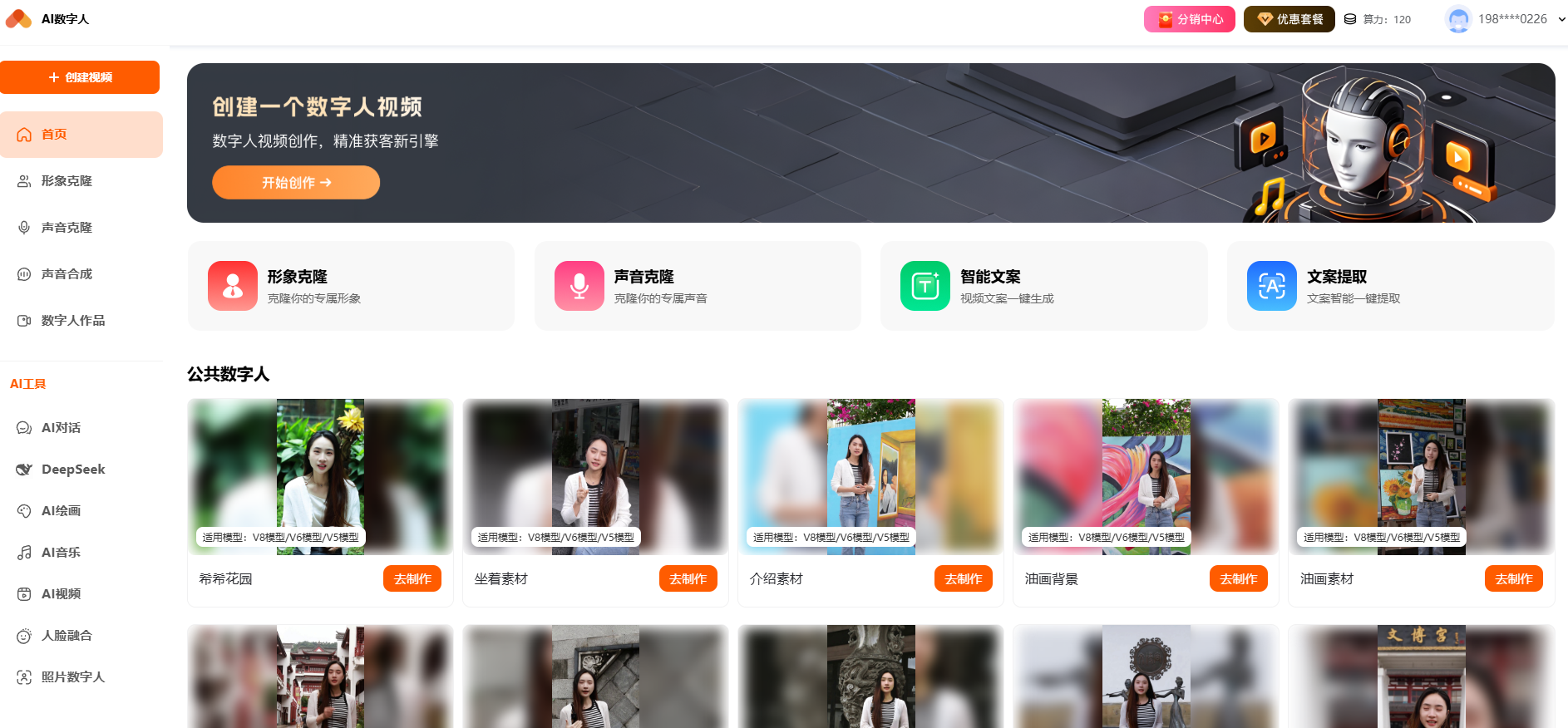 AI数字人：AI虚拟人物形象