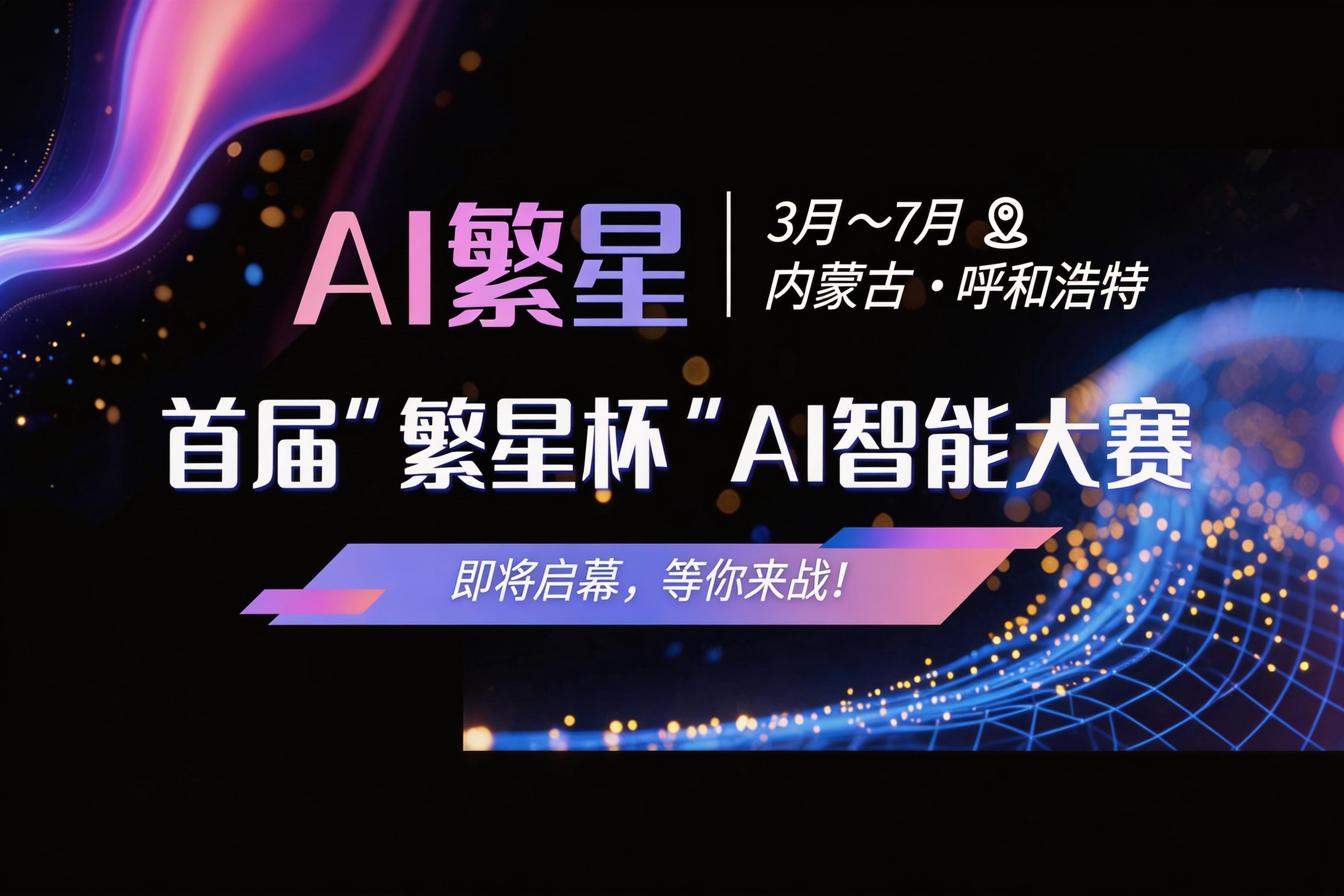 AITOP100 AI创作者大赛-首届 “繁星杯” AI智能大赛,AI应用