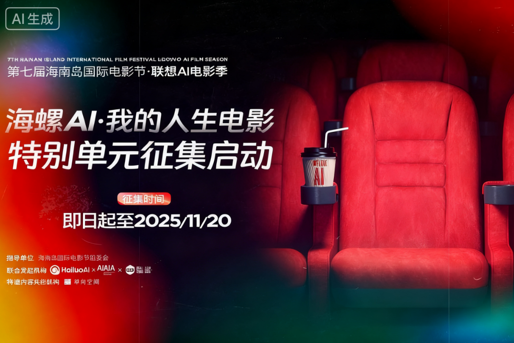 AITOP100 AI创作者大赛-海螺AI·我的人生电影特别单元,AI视频创作,AI创作大赛,现金奖