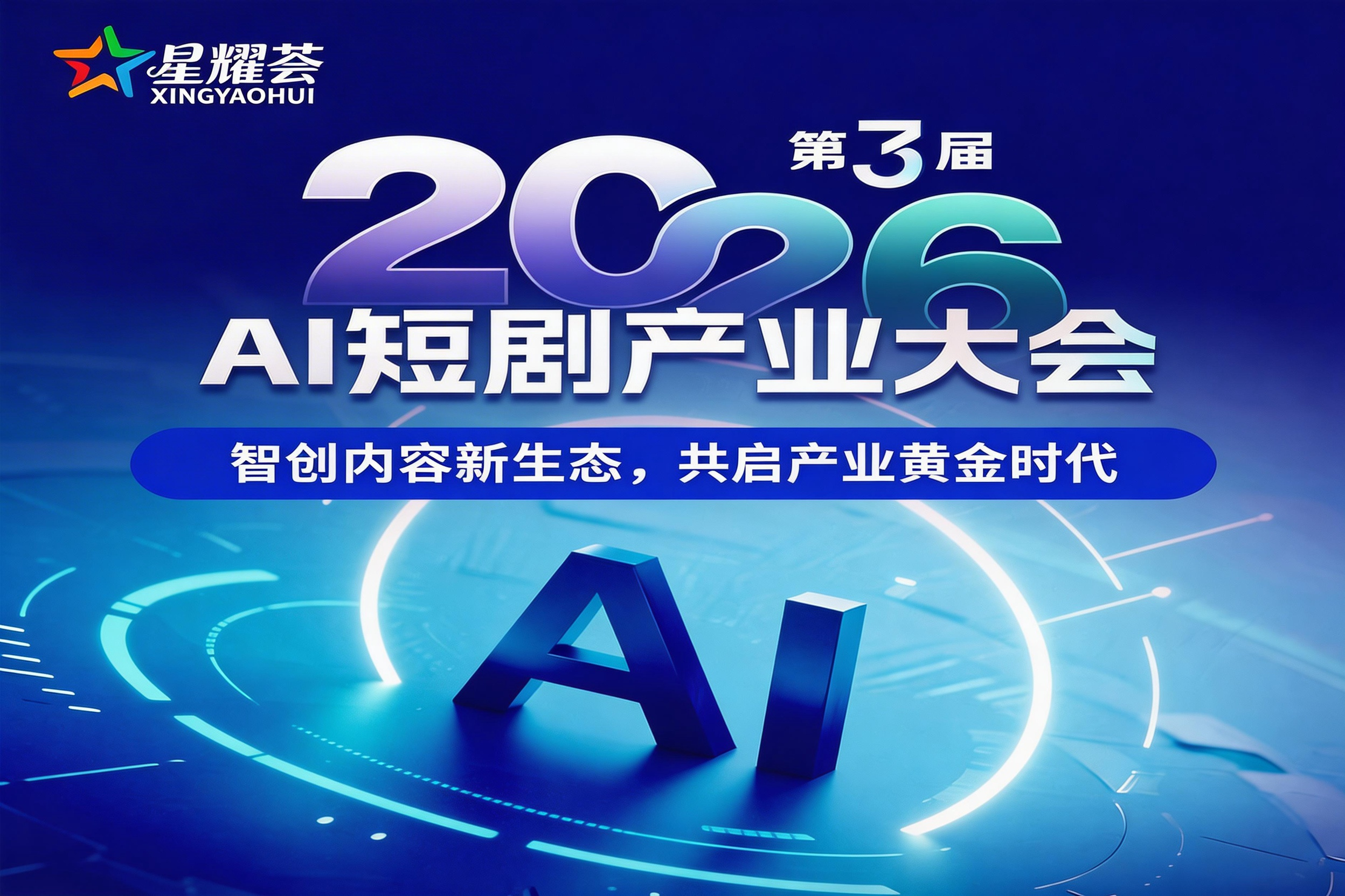 AITOP100 AI创作者大赛-第3届2026AI短剧产业大会,AI漫剧