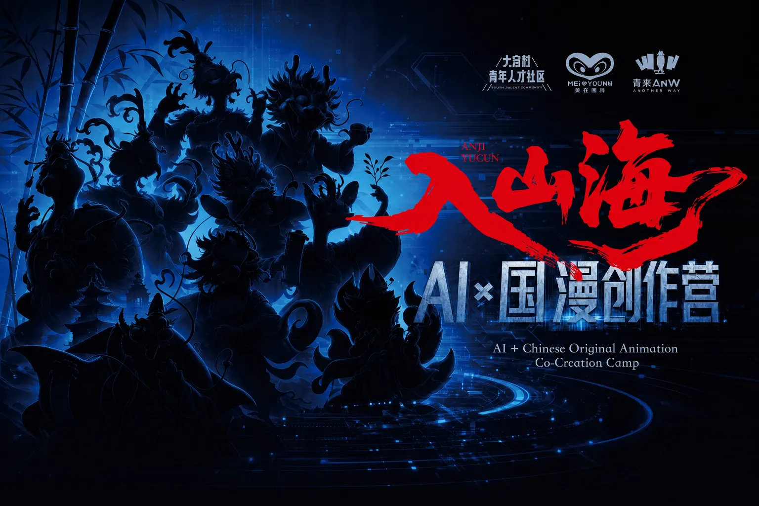 AITOP100 AI创作者大赛-首期「入山海」AI×国漫共创营招募ING,AI视频创作,AI创作大赛