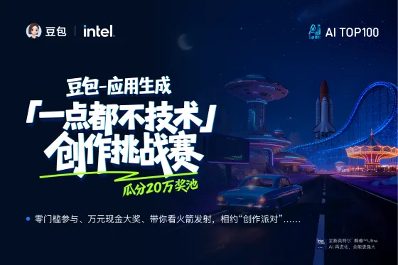 AITOP100 AI创作者大赛-豆包-应用生成 「一点都不技术」创作挑战赛,AI应用,现金奖 AITOP100 AI创作者大赛-豆包-应用生成 「一点都不技术」创作挑战赛,AI应用,现金奖