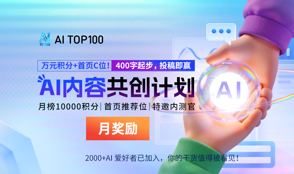 【AI内容共创计划】新春投稿期奖励公示！双倍积分 + 周月榜福利悉数到账，创作不停福利不止