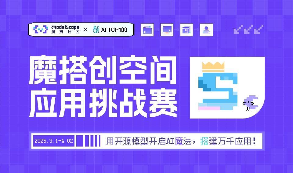 AITOP100 AI创作者大赛-魔搭创空间应用挑战赛,AI应用