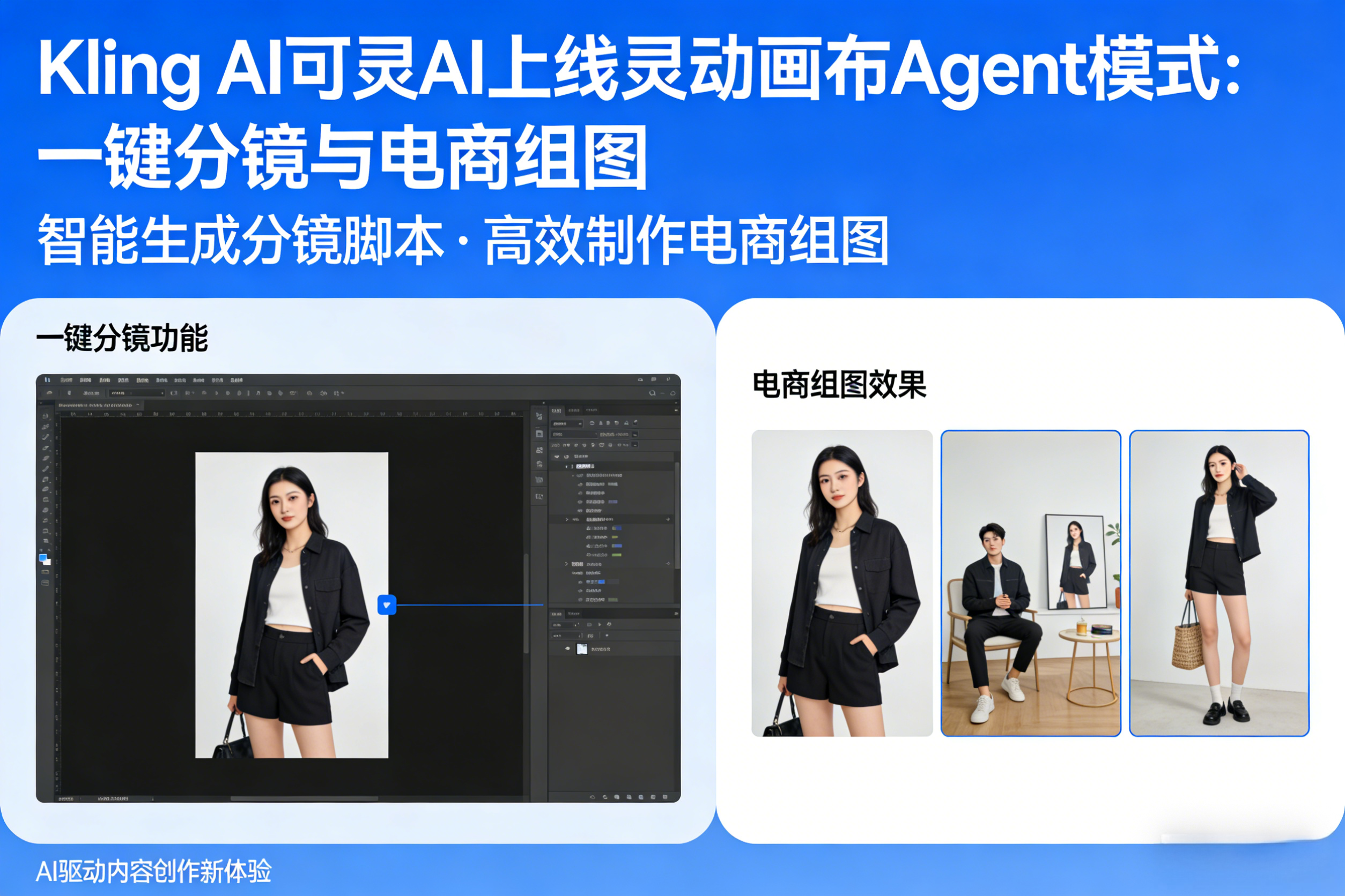 Kling AI可灵AI上线灵动画布Agent模式：一键分镜与电商组图