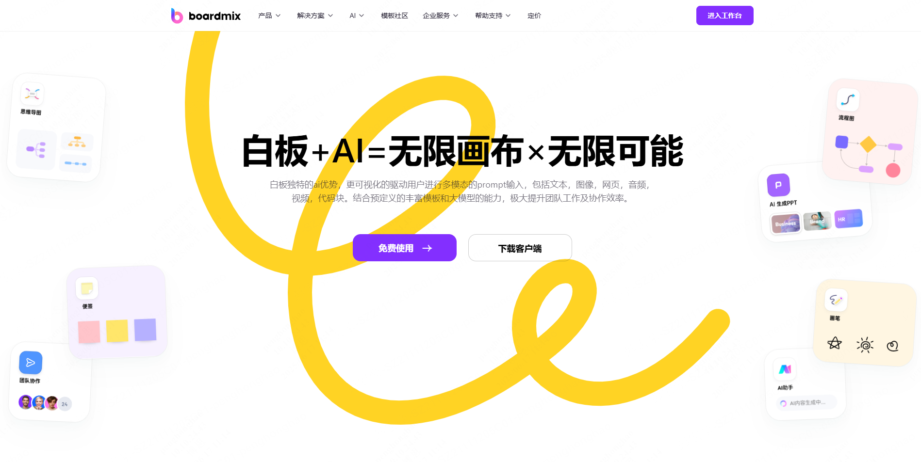 boardmix博思白板：AI画布