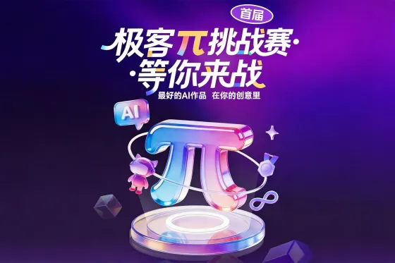 AITOP100 AI创作者大赛-首届极客π挑战赛,AI应用,现金奖 AITOP100 AI创作者大赛-首届极客π挑战赛,AI应用,现金奖