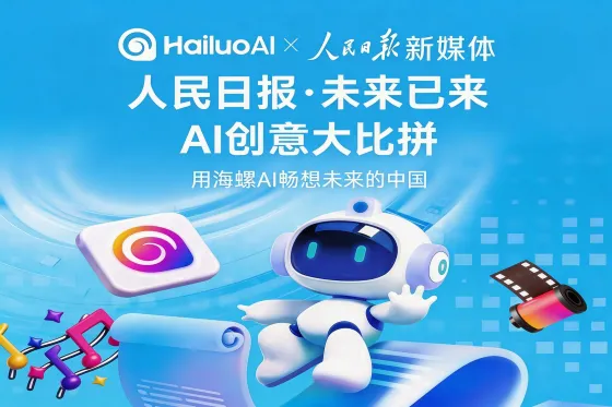 AITOP100 AI创作者大赛-人民日报新媒体·未来已来AI创意大比拼--海螺专区征集活动,AI视频创作,AI创作大赛,现金奖 AITOP100 AI创作者大赛-人民日报新媒体·未来已来AI创意大比拼--海螺专区征集活动,AI视频创作,AI创作大赛,现金奖