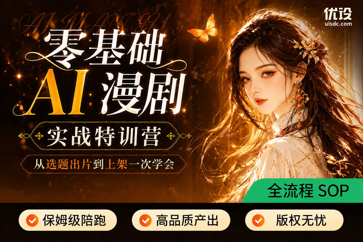 AI漫剧实战特训营：从选题出片到上架一次学会！