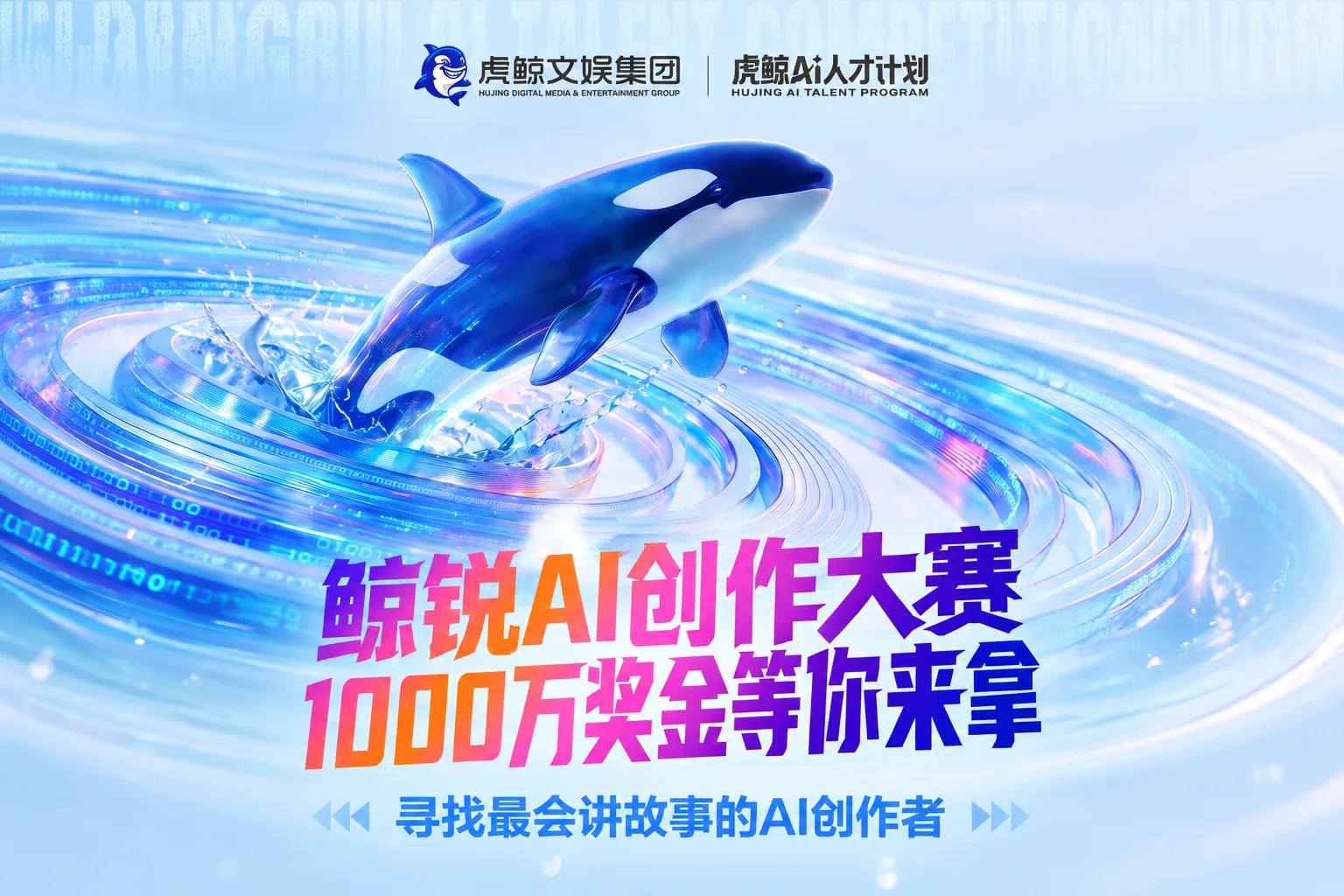 AITOP100 AI创作者大赛-鲸锐AI创作大赛,AI视频创作,AI创作大赛,现金奖 AITOP100 AI创作者大赛-鲸锐AI创作大赛,AI视频创作,AI创作大赛,现金奖
