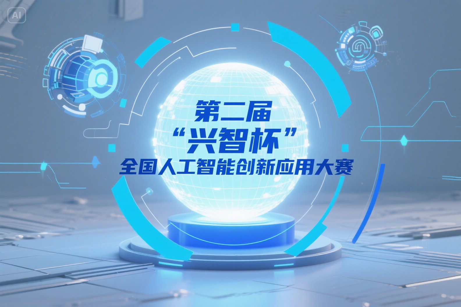 AITOP100 AI创作者大赛-第二届“兴智杯”全国人工智能创新应用大赛,AI应用
