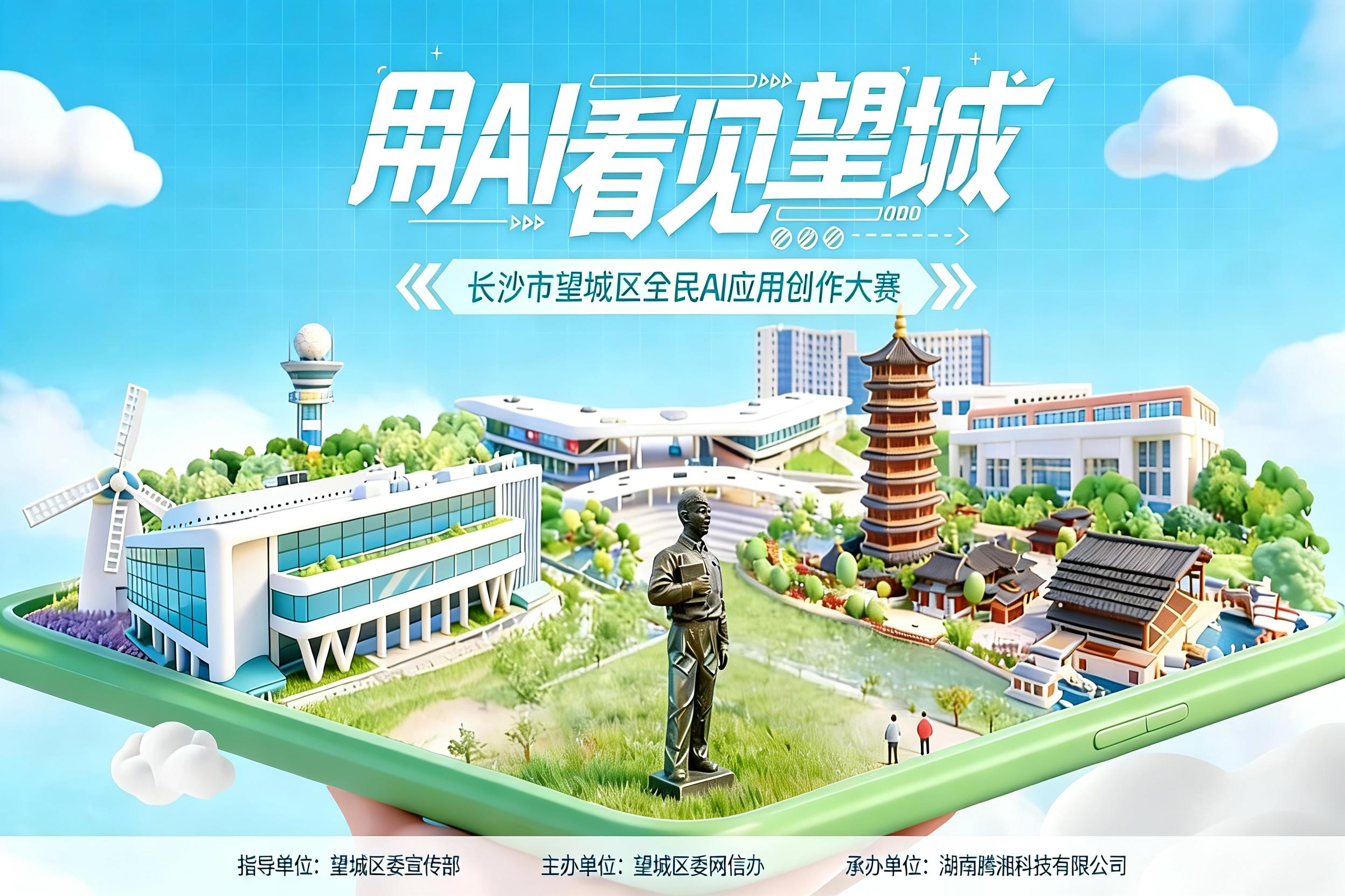 AITOP100 AI创作者大赛-用AI看见望城-长沙市望城区全民AI应用创作大赛,AI应用
