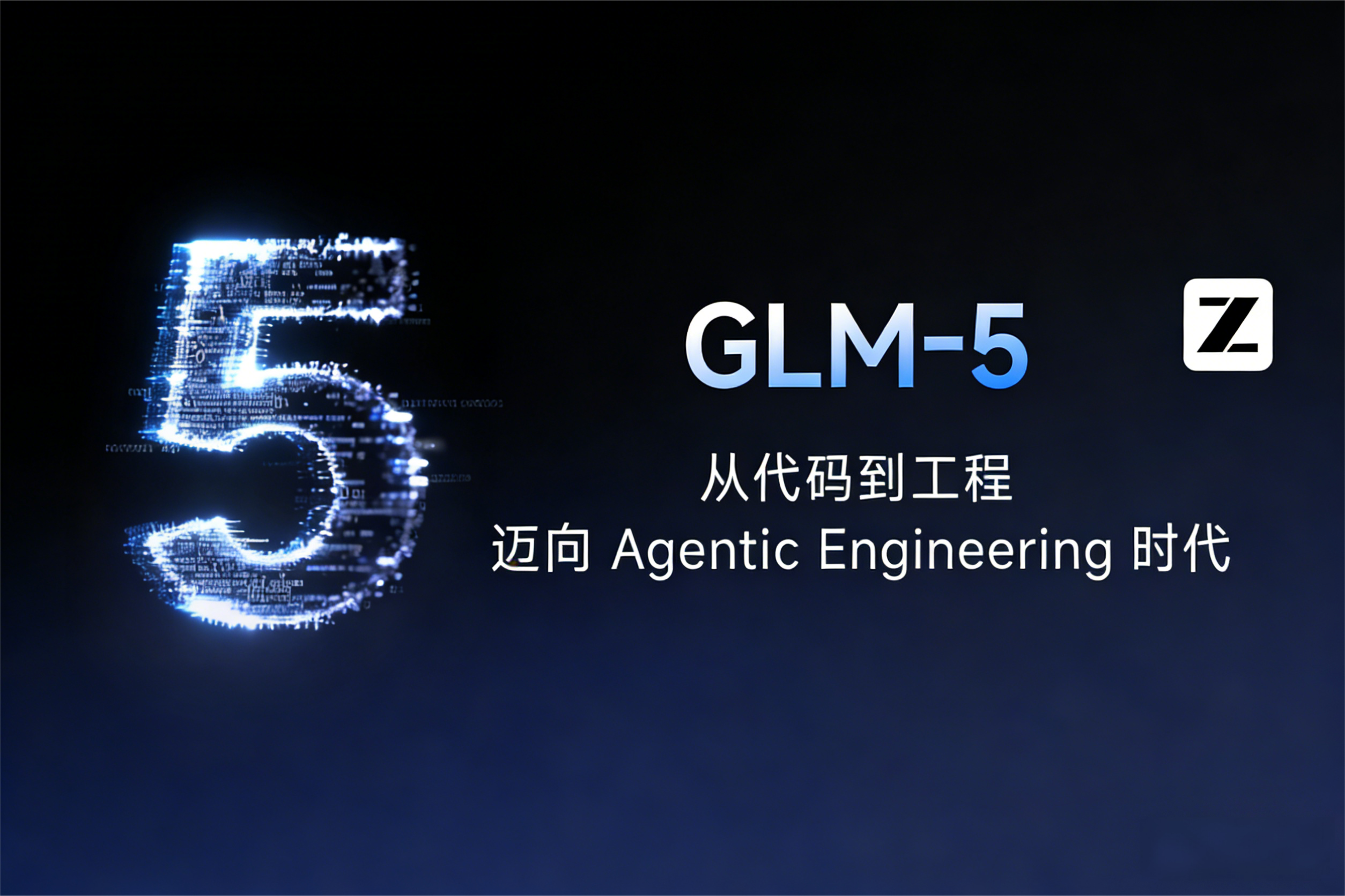 智谱 GLM-5 正式开源！登顶开源SOTA全球榜单第四