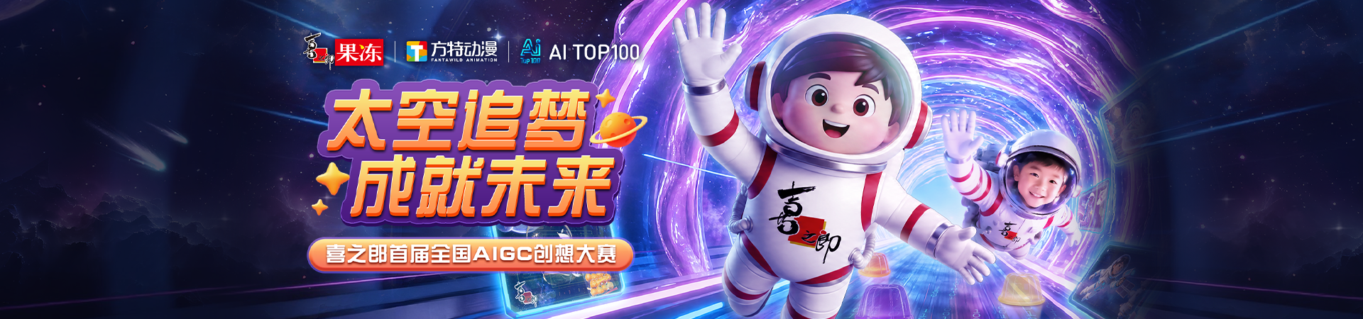 太空追梦·成就未来喜之郎首届全国 AIGC 创想大赛 aitop100.cn