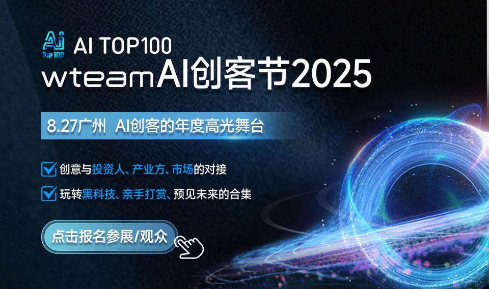 AITOP100 AI创作者大赛-wteam AI创客节来袭,AI论坛,AI峰会