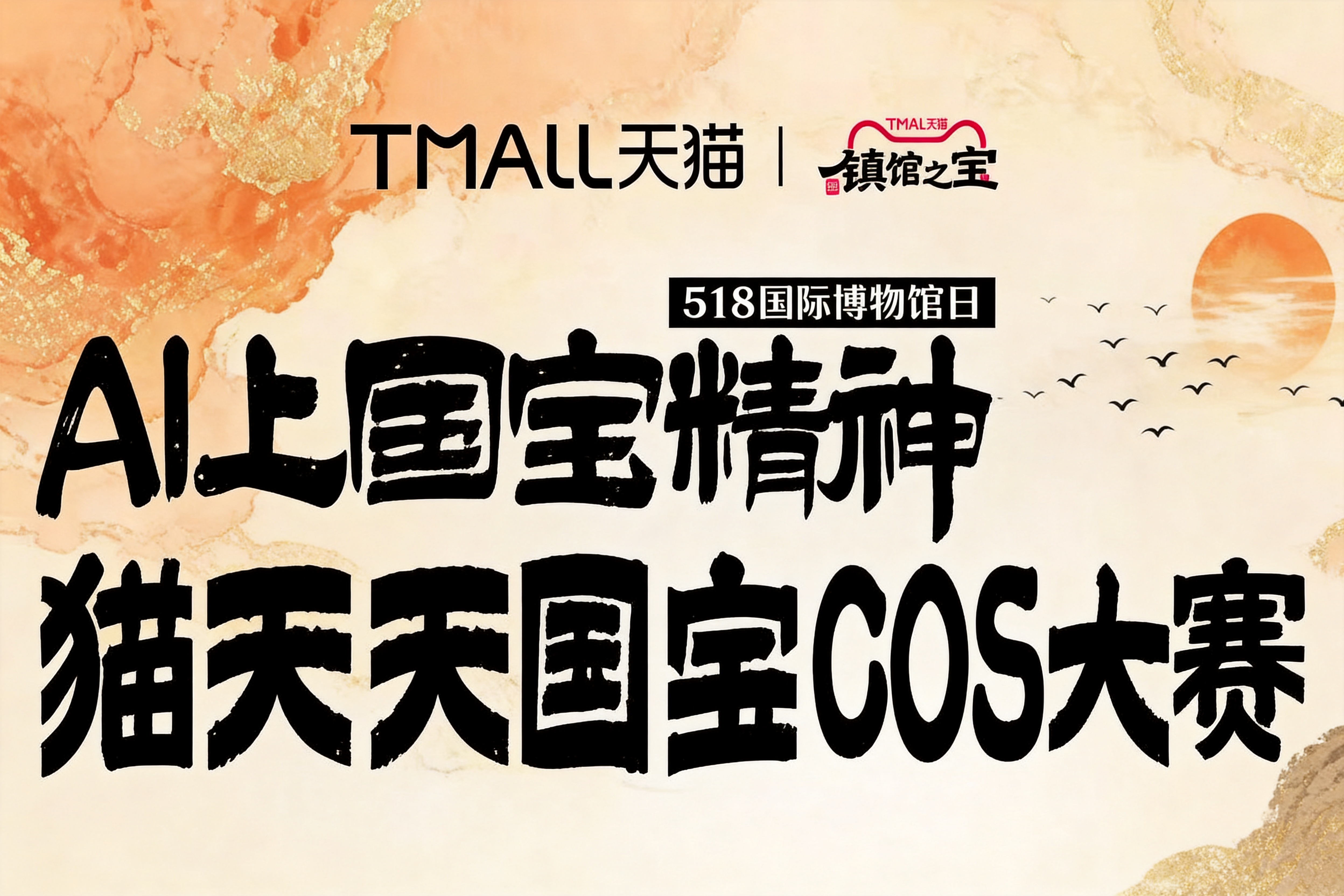 AITOP100 AI创作者大赛-AI上国宝精神·猫天天国宝COS大赛,AI绘画,AI创作大赛,现金奖