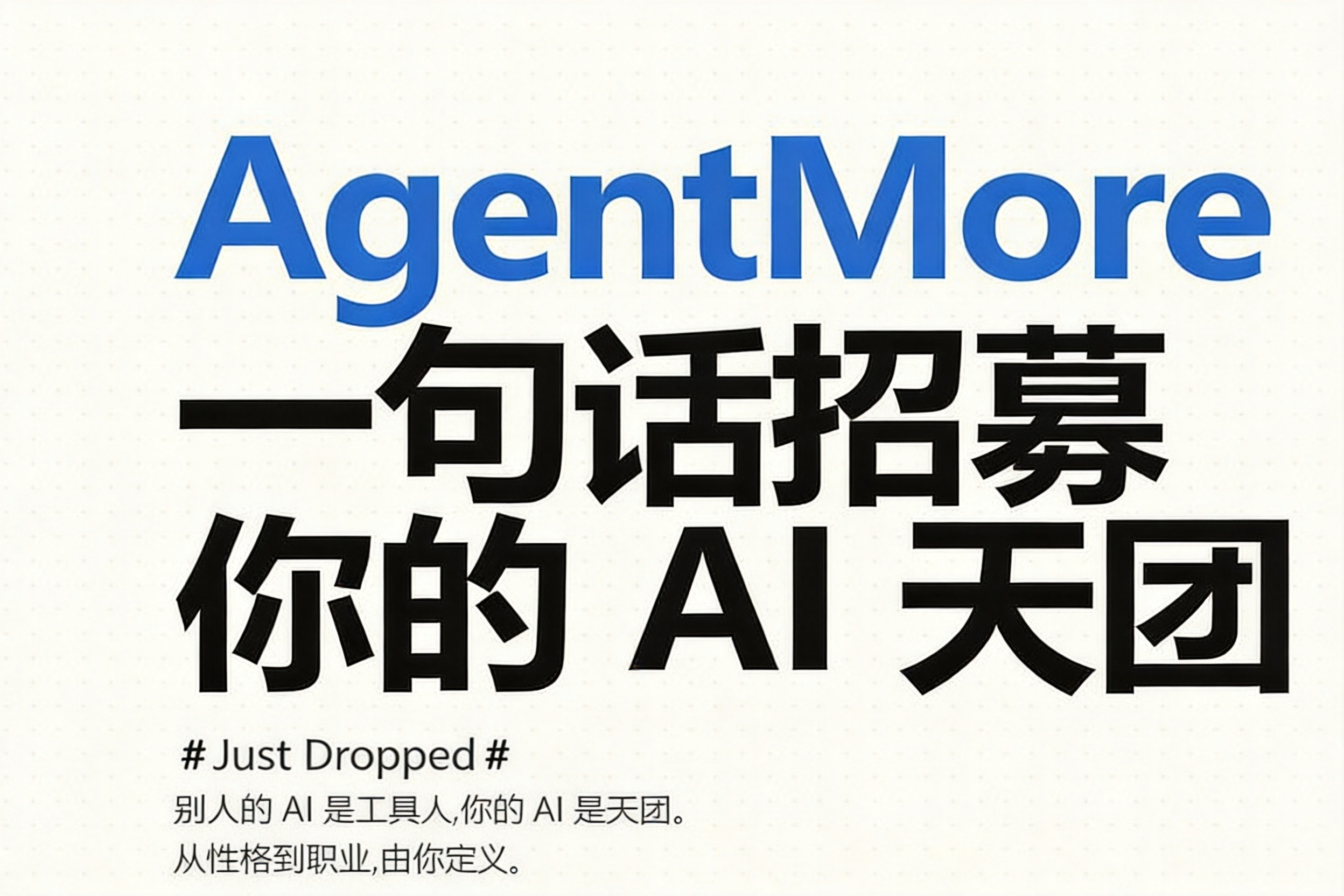 AITOP100 AI创作者大赛-AgentMore：一句话招募你的AI天团,AI应用