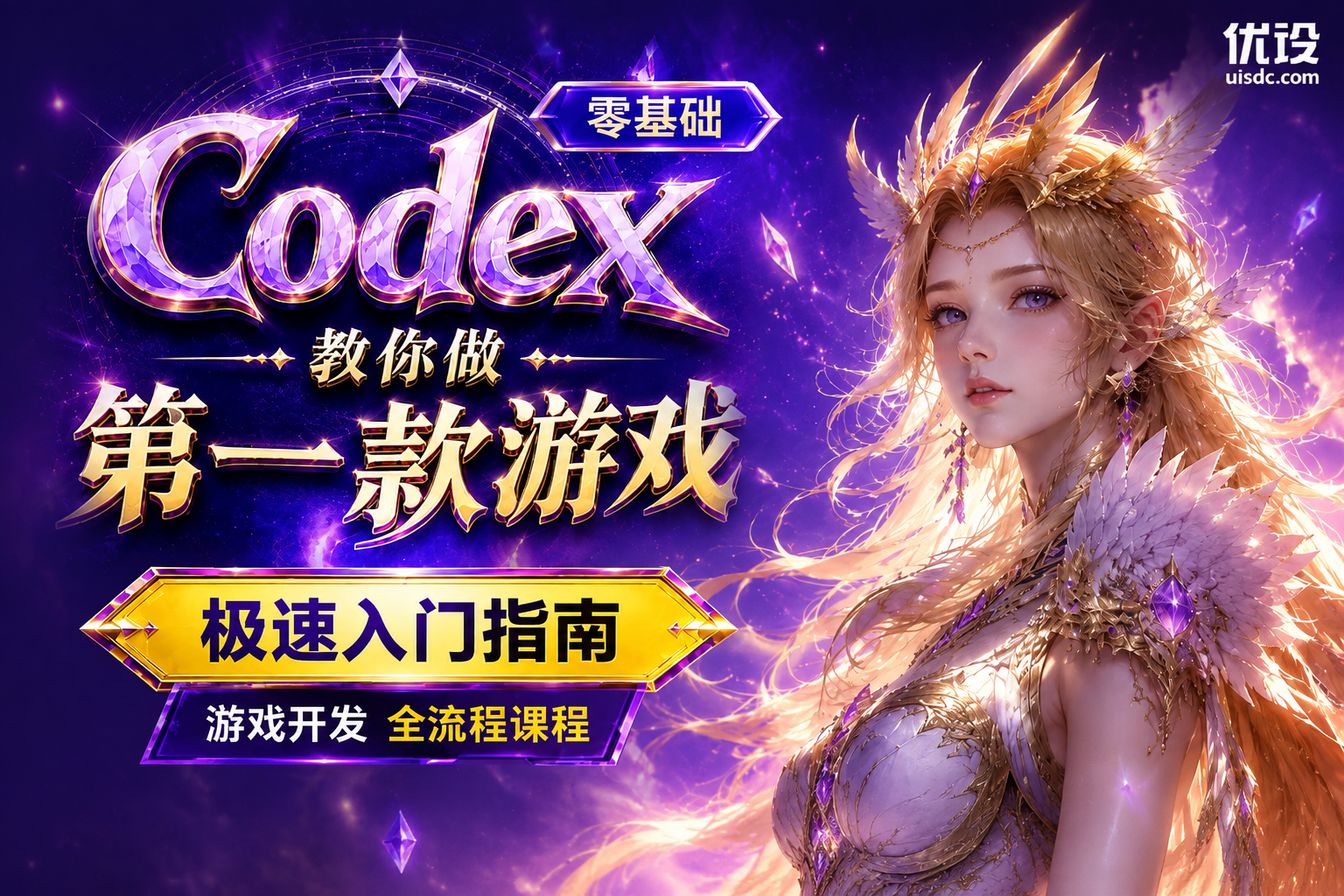 零基础Codex教你做第1款游戏极速入门指南！