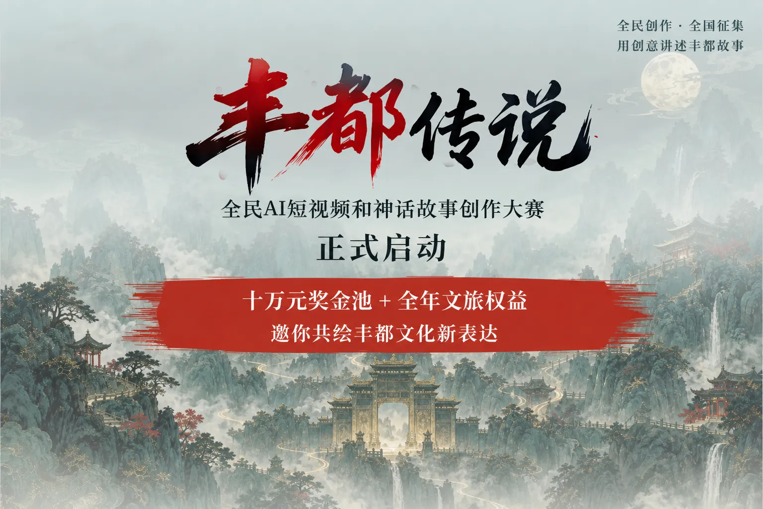 AITOP100 AI创作者大赛-丰都传说|全民AI短视频和神话故事创作大赛,AI写作,AI视频创作,AI创作大赛,现金奖 AITOP100 AI创作者大赛-丰都传说|全民AI短视频和神话故事创作大赛,AI写作,AI视频创作,AI创作大赛,现金奖