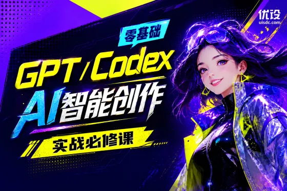 GPT/Codex AI智能创作实战必修课 GPT/Codex AI智能创作实战必修课