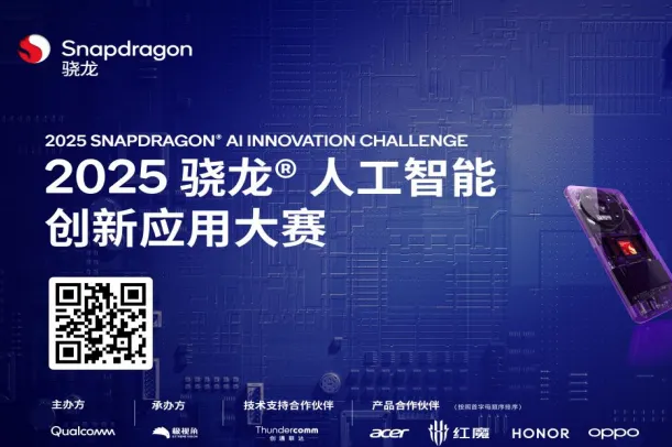 AITOP100 AI创作者大赛-2025骁龙AI创新应用大赛,AI应用,现金奖
