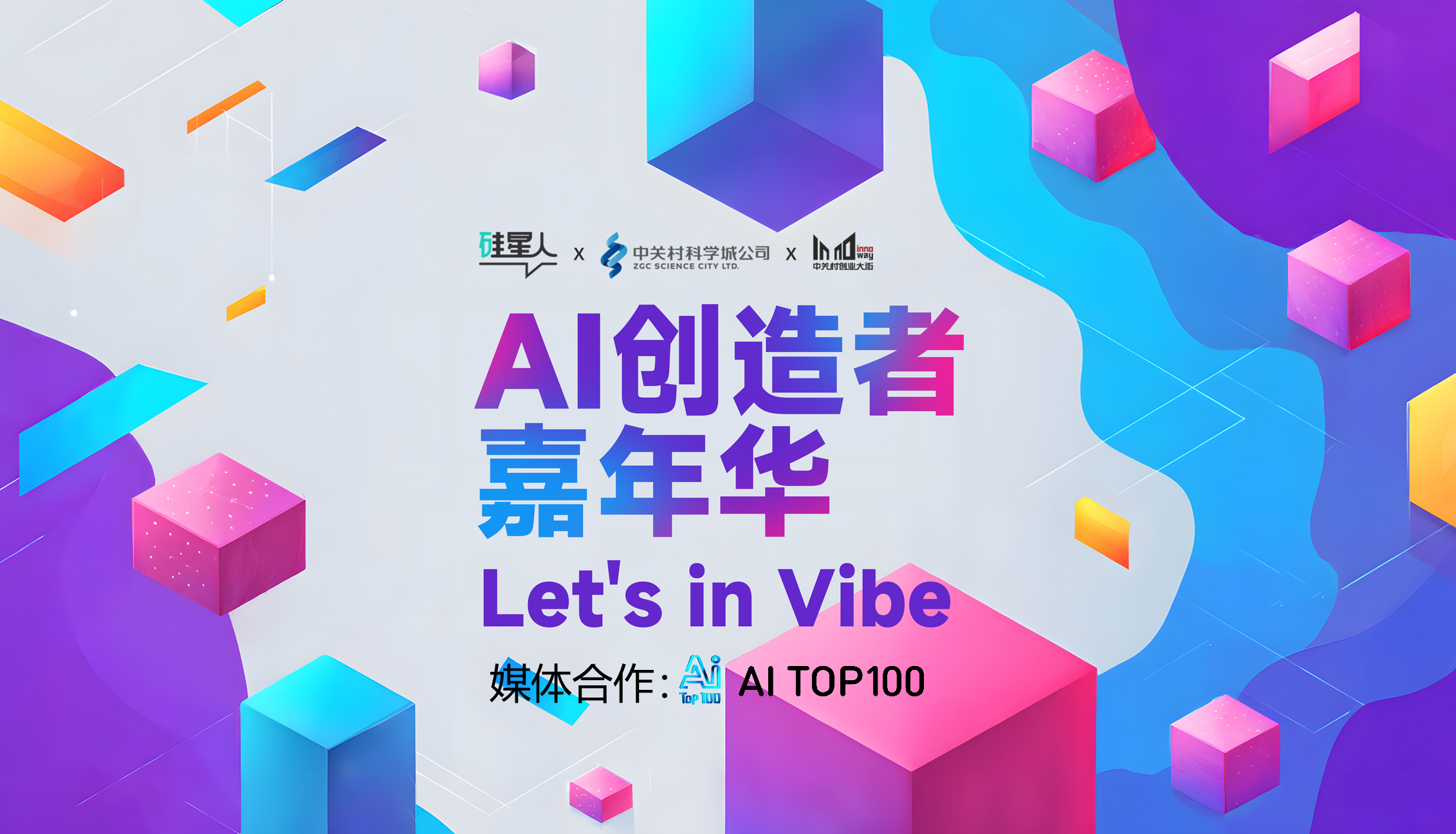 五天四夜燃动中关村！AI 创造者嘉年华邀您共赴一场属于 Builder 的创造盛宴