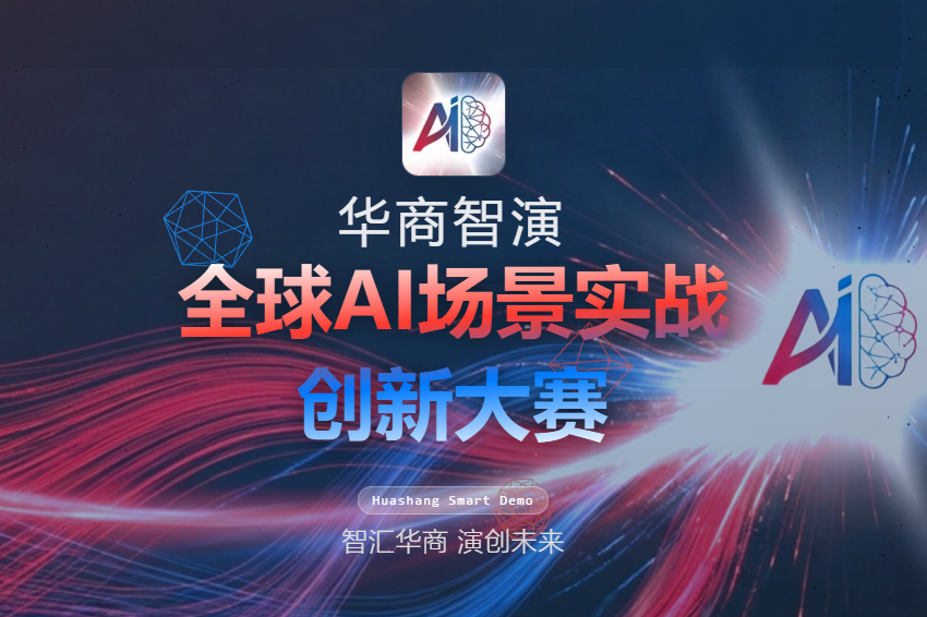 AITOP100 AI创作者大赛-华商智演·全球AI场景实战创新大赛,AI应用,现金奖