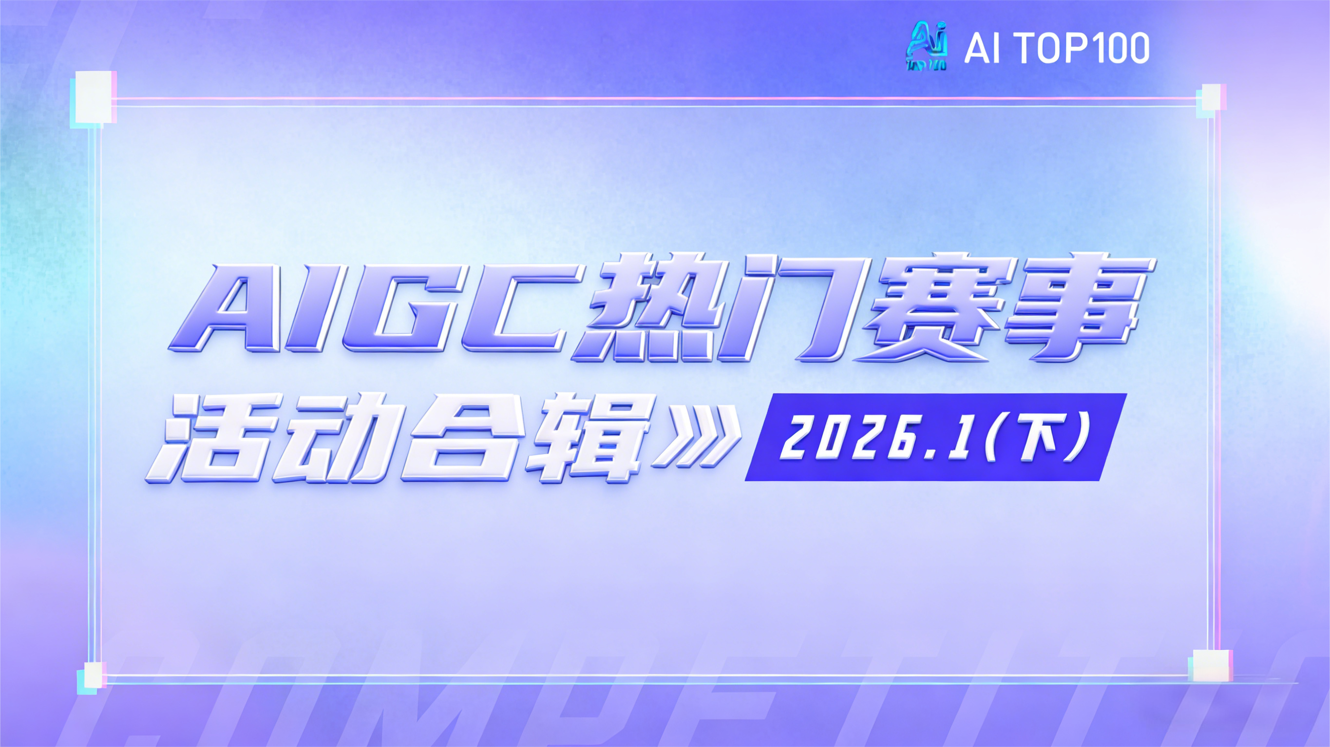 AIGC 本月赛事收官！2026 年 1 月（下）9 场重磅活动，30 万奖池 + 政企资源等你来拿