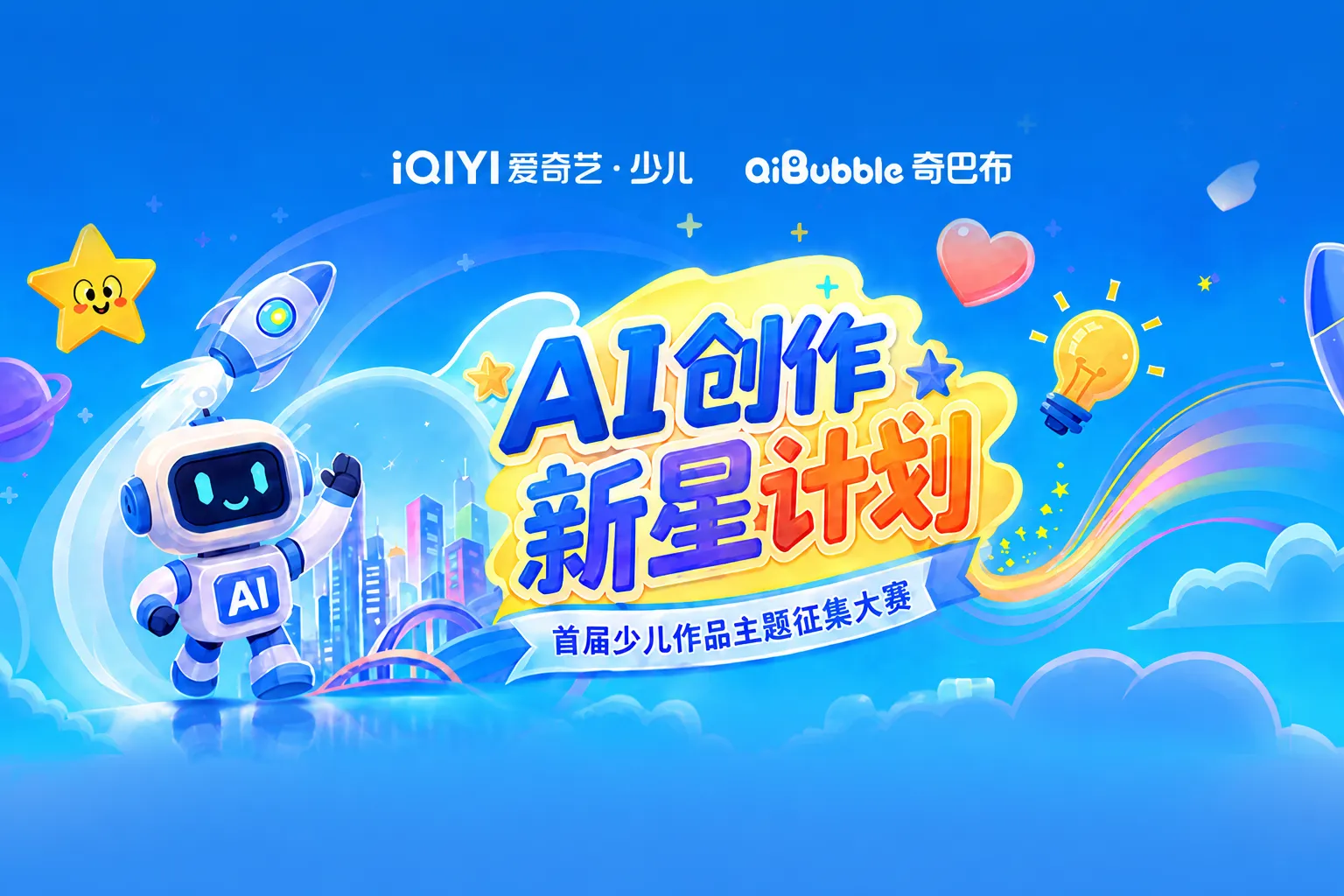 AITOP100 AI创作者大赛-AI创作新星计划｜首届少儿作品主题征集大赛,AI视频创作,AI创作大赛,现金奖